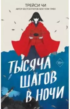 Тысяча шагов в ночи