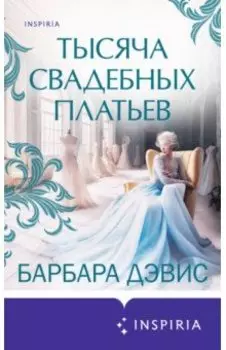 Тысяча свадебных платьев