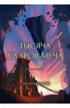 Тысяча ударов меча. Книга 2