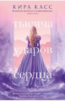 Тысяча ударов сердца