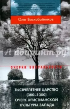 Тысячелетнее царство (300-1300). Очерк христианской культуры Запада