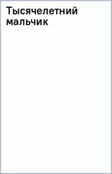 Тысячелетний мальчик