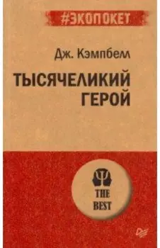 Тысячеликий герой