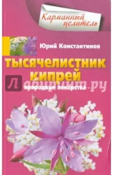 Тысячелистник, кипрей. Природные лекарства