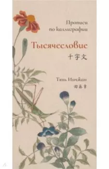 Тысячесловие. Прописи по каллиграфии