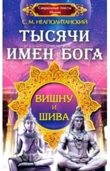 Тысячи имен Бога. Вишну и Шива