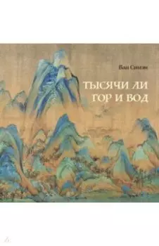 Тысячи ли гор и вод