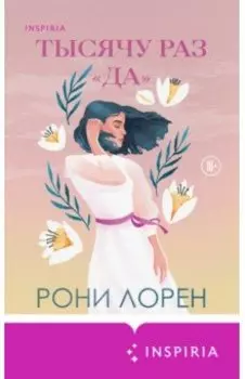 Тысячу раз «да»