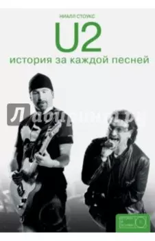U2. История за каждой песней