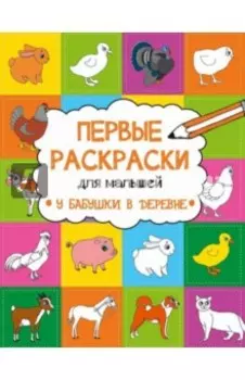 У бабушки в деревне