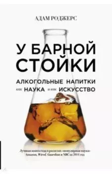 У барной стойки. Алкогольные напитки как наука и как искусство