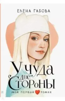 У чуда две стороны