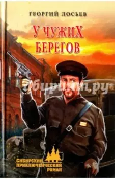 У чужих берегов