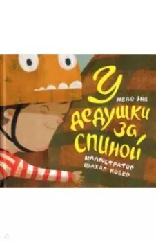 У дедушки за спиной