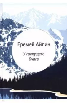 У гаснущего Очага