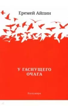 У гаснущего Очага. Сборник