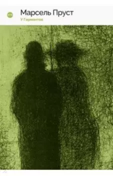 У Германтов