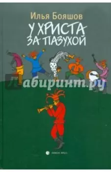 У Христа за пазухой