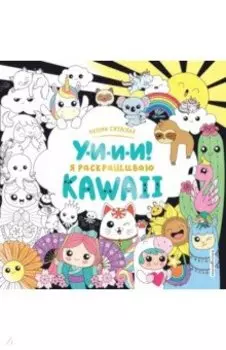 У-И-И-И! Я раскрашиваю KAWAII