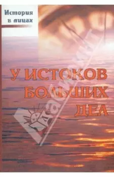 У истоков больших дел