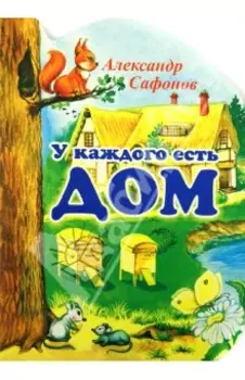 У каждого есть свой дом