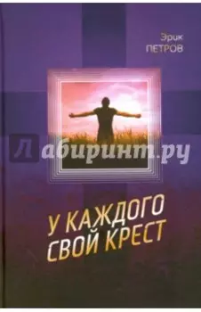 У каждого свой крест