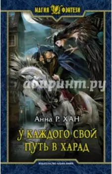 У каждого свой путь в Харад
