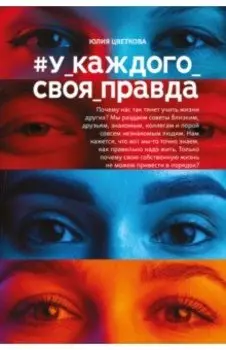 #У_каждого_своя_правда