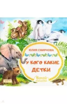 У кого какие детки