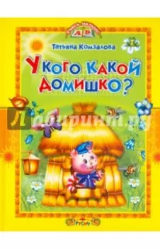 У кого какой домишко?