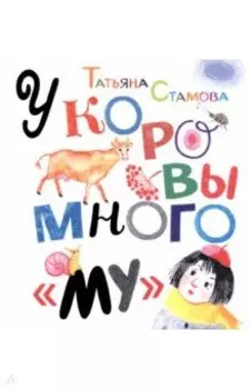 У коровы много "му"