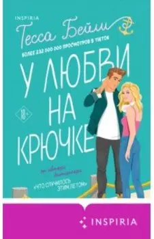 У любви на крючке