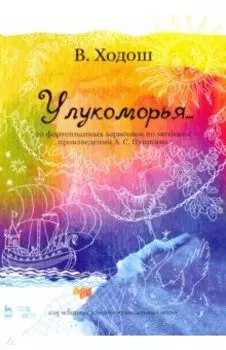 У лукоморья. 20 фортепианных зарисовок по произведениям Пушкина