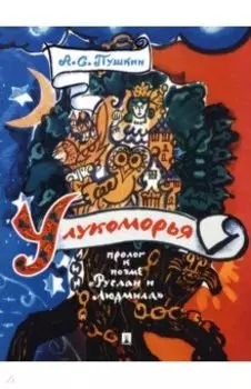 У лукоморья. Пролог к поэме "Руслан и Людмила"