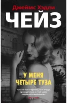 У меня четыре туза