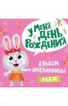 У меня день рождения. Май (девочка)