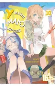 У меня мало друзей. Том 10