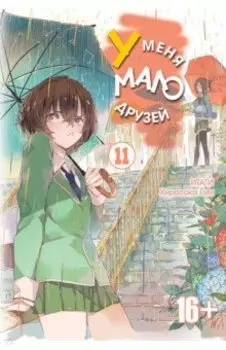 У меня мало друзей. Том 11
