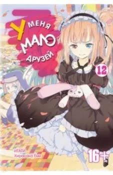 У меня мало друзей. Том 12