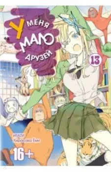У меня мало друзей. Том 13