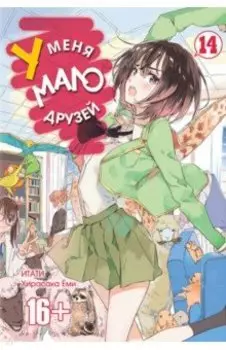 У меня мало друзей. Том 14