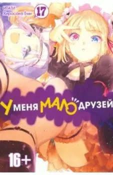 У меня мало друзей. Том 17