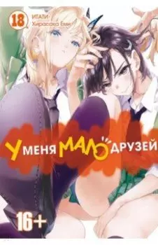 У меня мало друзей. Том 18