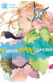 У меня мало друзей. Том 19