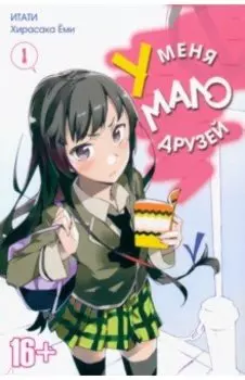У меня мало друзей. Том 1