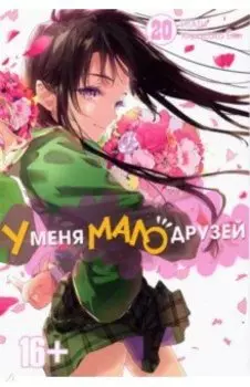 У меня мало друзей. Том 20