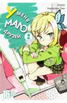 У меня мало друзей. Том 2