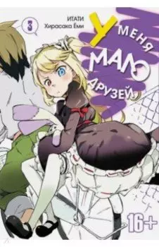 У меня мало друзей. Том 3