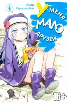 У меня мало друзей. Том 4