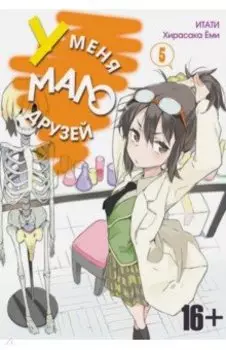 У меня мало друзей. Том 5